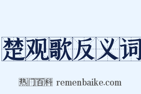 楚观歌反义词是什么意思的图片